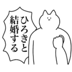 ひろきに送るスタンプ２