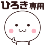 ひろき専用☆名前スタンプ