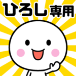 ひろし専用☆いつでも使える名前スタンプ