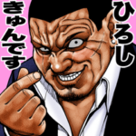 ひろし専用 極道クラスター