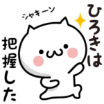 ★ひろき専用★しろねこスタンプ