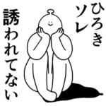 ひろきは幸せです。