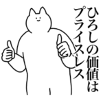 ひろしに送るスタンプ２