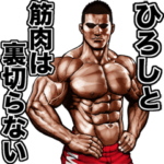 ひろし専用 細マッチョスタンプ 2