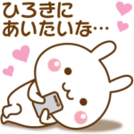 大好きな♥ひろき♥へ送るスタンプ