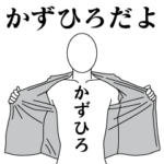 かずひろレボリューション2