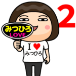 Ｉ❤みつひろ２