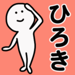 動くよ！ ひろき 専用スタンプ 1