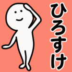動くよ！ ひろすけ 専用スタンプ 1