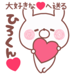 動く大好きな❤ひろくん❤へ送る名前スタンプ