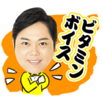 三山ひろしスタンプ