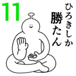 ひろきは幸せです。11