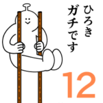 ひろきは幸せです。12