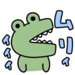 大っきい字。シュールなミニわに