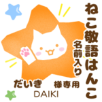だいき様用★ねこの敬語はんこ日常と仕事