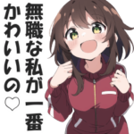 メンタル最強ニート５