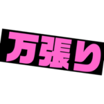 ボートレース競艇