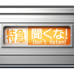 電車の方向幕 10