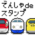 電車deスタンプ