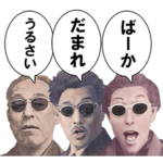 人数で圧をかける偉人達