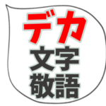 でか文字★日常会話で良く使うシンプル敬語