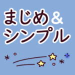 大人シンプル・まじめスタンプ