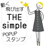 大人女子のシンプルポップアップスタンプ