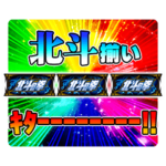 「スマスロ北斗の拳」のスタンプ