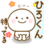 ひろくんが使う名前スタンプだよ.