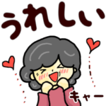 おばあちゃんの笑顔　(飛び出す！）