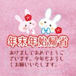 年末年始帰省うさぎメッセージ