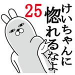けいちゃんが使う面白名前スタンプ25