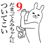 えみちゃんが使う面白名前スタンプ9