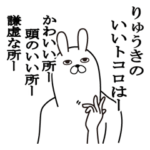 りゅうきが使う面白名前スタンプ