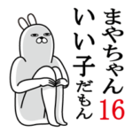 まやちゃんが使う面白名前スタンプ16