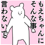 もえちゃん◎専用の名前スタンプ