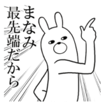 まなみが使う面白名前スタンプ