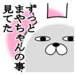 大好きなまやちゃんに送る名前スタンプ