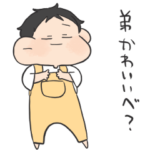 姉に送るスタンプ。おとうと。