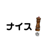 ペッパーミルで応援しよう