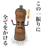 振れ振れ！ペッパーミルくん