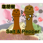 ペッパーミル☆ハッピー塩胡椒