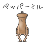 とにかく動くペッパーミル　コショウを挽く
