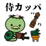 動く！侍カッパ ペッパーミル