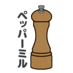 Mr.ペッパーミル