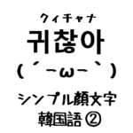 韓国語かおもじ2