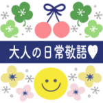 大人シンプル♡でか文字長文敬語