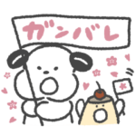 いぬづかさん〜春の応援スタンプ〜