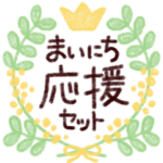 大切なあの人を応援したい・でか字スタンプ