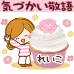 ♥れいこ専用気づかい敬語スタンプ♥
